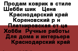 Продам коврик в стиле Шебби шик › Цена ­ 5 000 - Краснодарский край, Кореновский р-н, Платнировская ст-ца Хобби. Ручные работы » Для дома и интерьера   . Краснодарский край